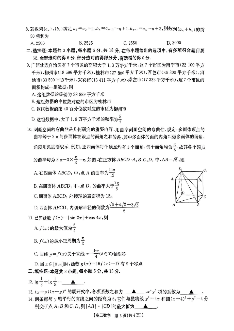 广西2025届高三10月七市联考数学试卷含答案.pdf_第2页