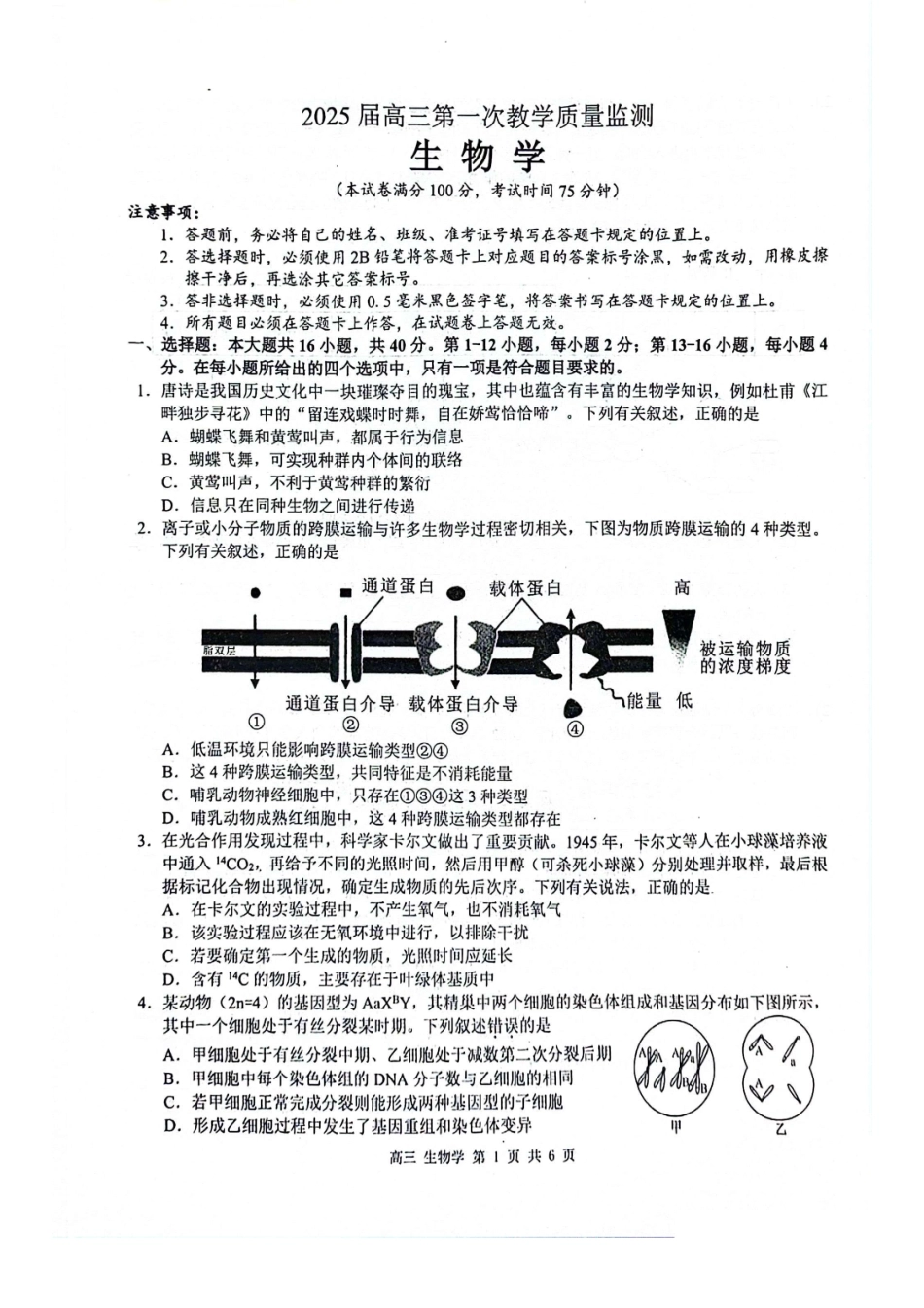 广西玉林市2025届高三上学期第一次教学质量监测生物试卷含答案.pdf_第1页