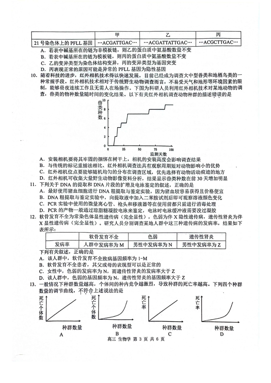 广西玉林市2025届高三上学期第一次教学质量监测生物试卷含答案.pdf_第3页