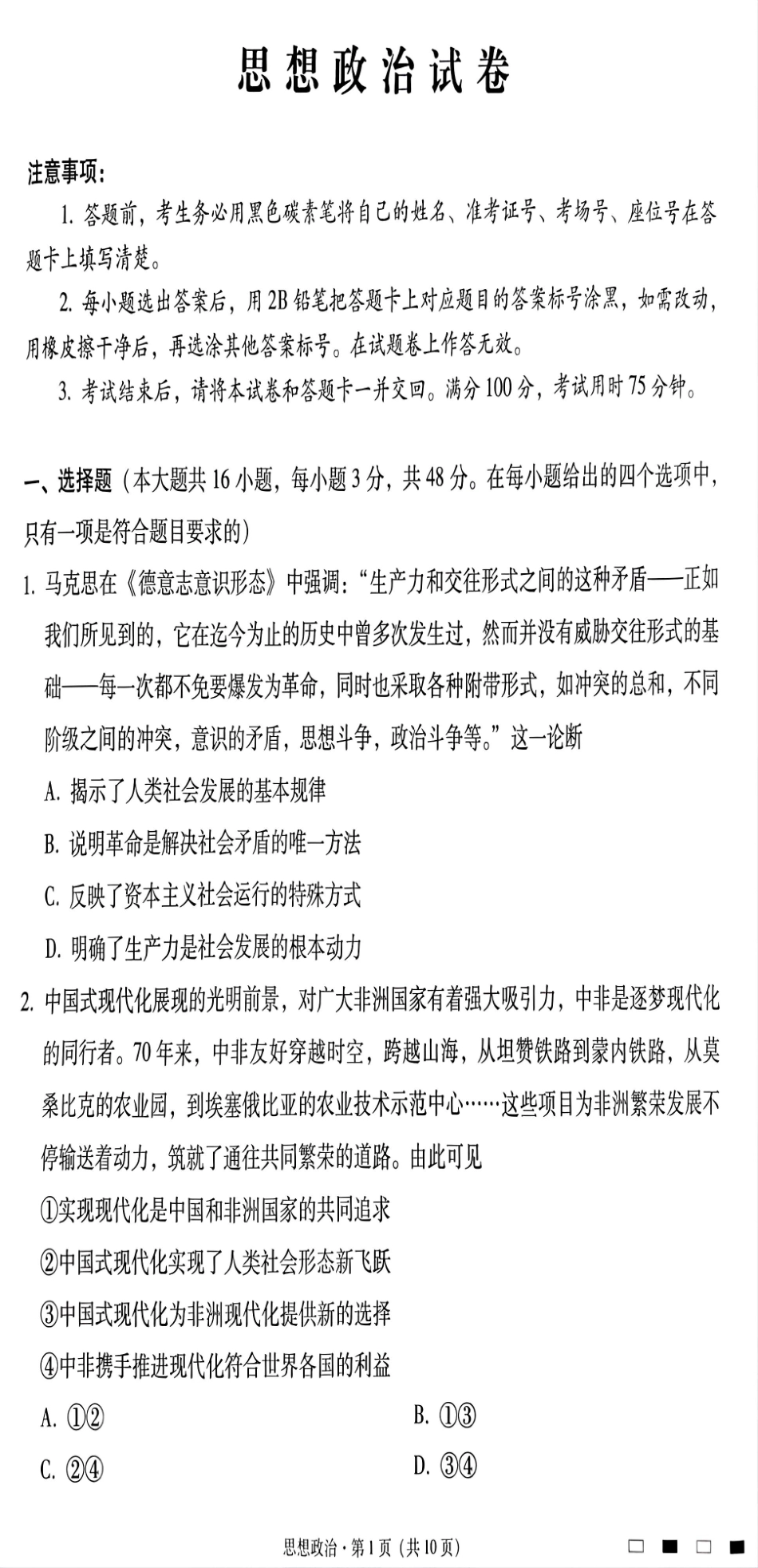 贵州省贵阳市第一中学2025届高三上学期高考适应性月考（二）政治.pdf_第1页