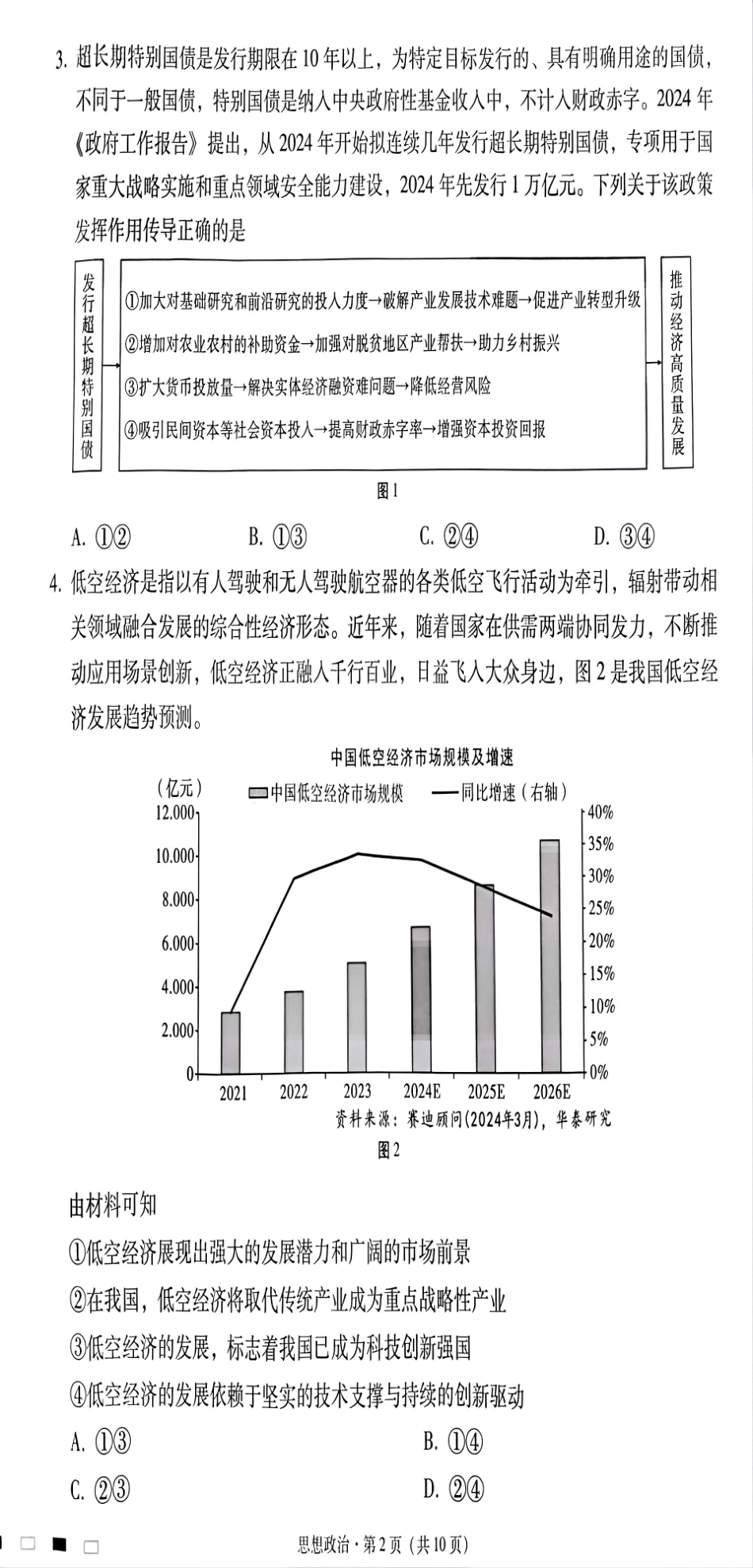 贵州省贵阳市第一中学2025届高三上学期高考适应性月考（二）政治.pdf_第2页