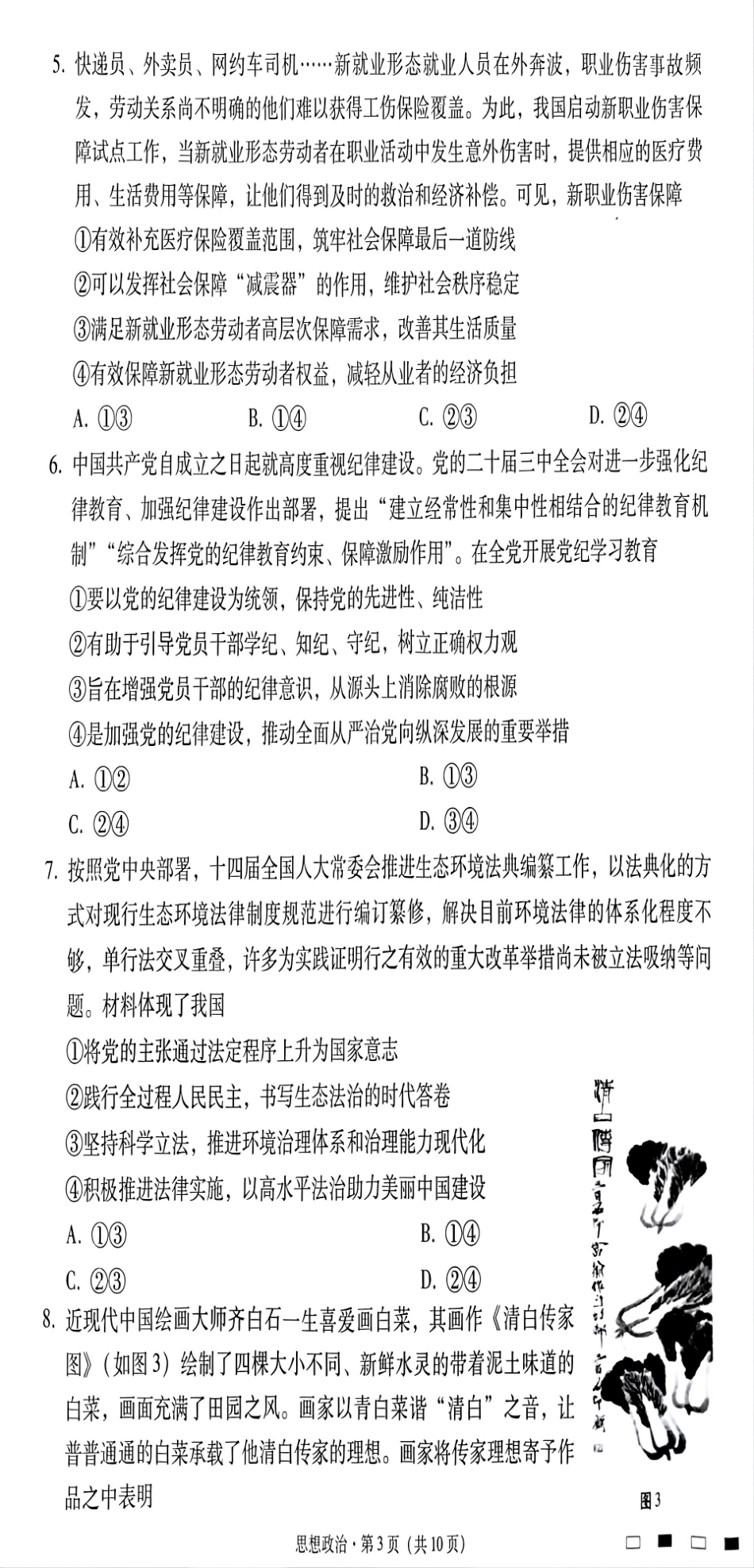 贵州省贵阳市第一中学2025届高三上学期高考适应性月考（二）政治.pdf_第3页