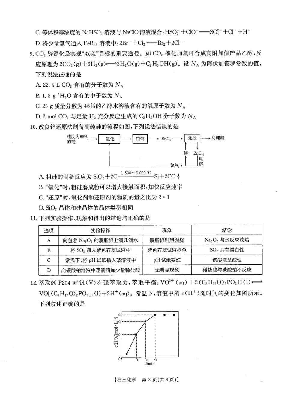 贵州省金太阳2024-2025学年高三上学期10月联考化学试卷+答案.pdf_第3页