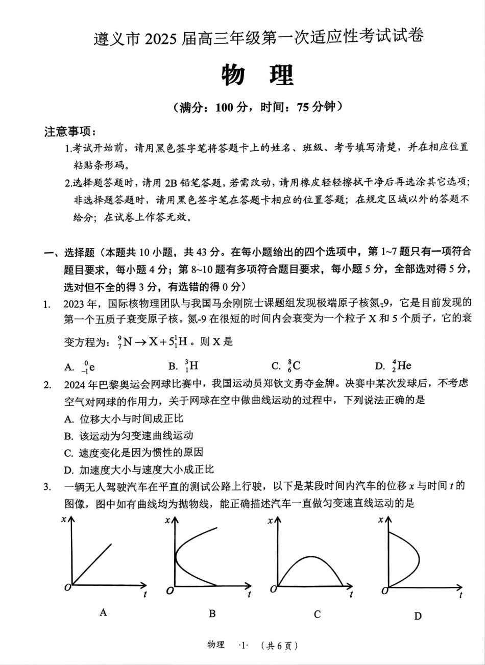 贵州省遵义市2024-2025学年高三上学期第一次适应性考试（一模）物理试题含答案.pdf_第1页