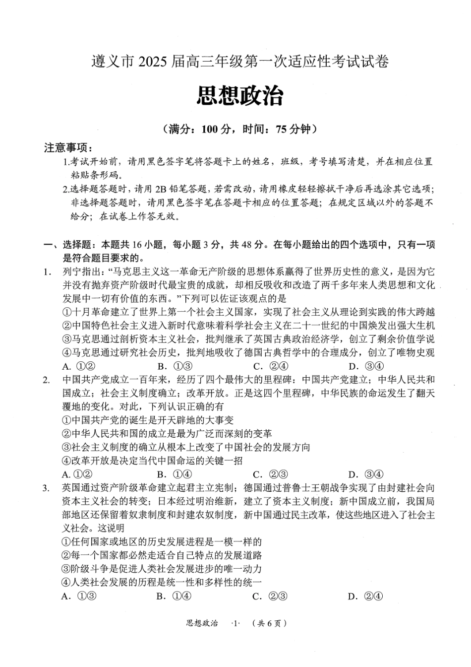 贵州省遵义市2024-2025学年高三上学期第一次适应性考试（一模）政治试题.pdf_第1页