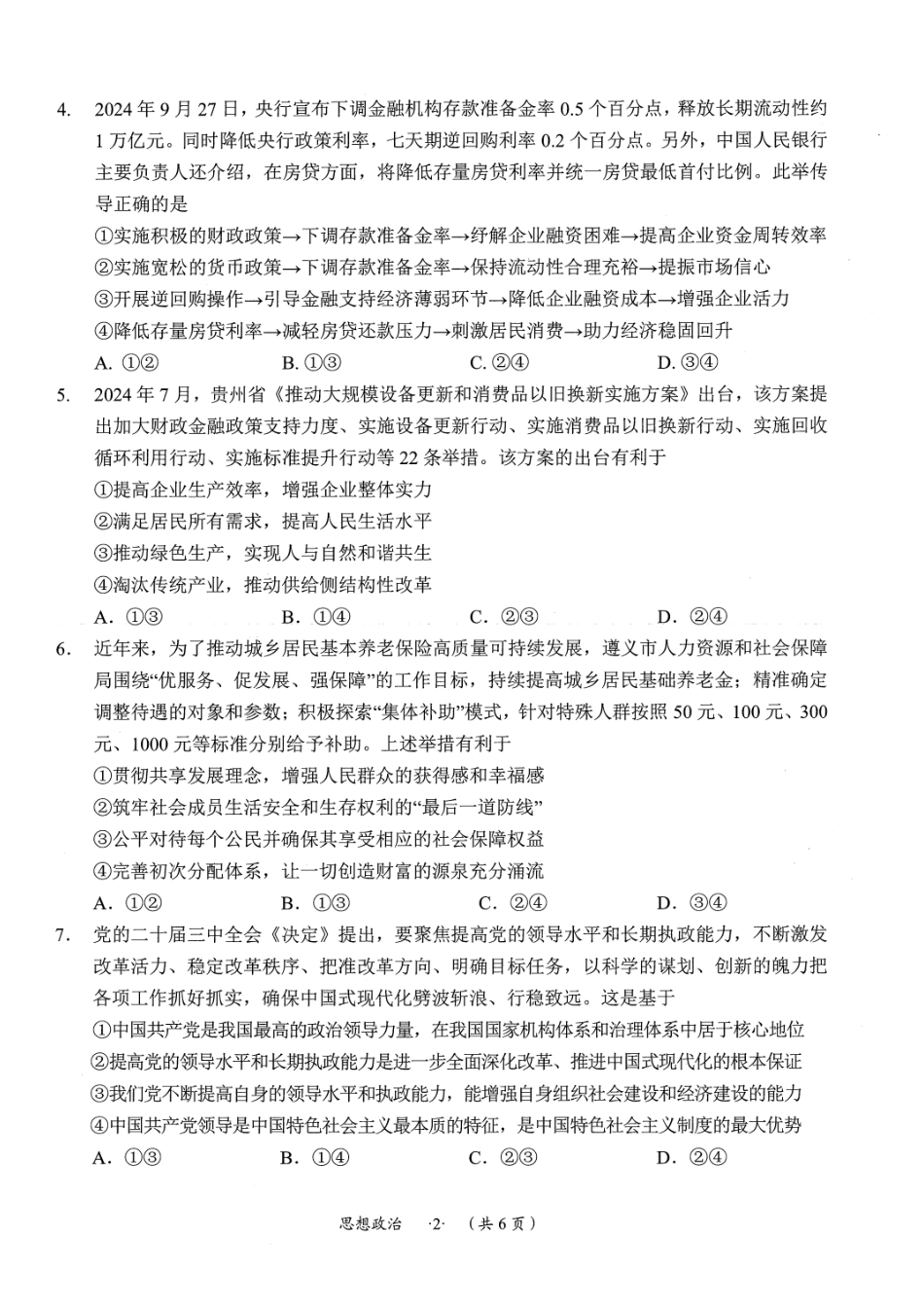 贵州省遵义市2024-2025学年高三上学期第一次适应性考试（一模）政治试题.pdf_第2页