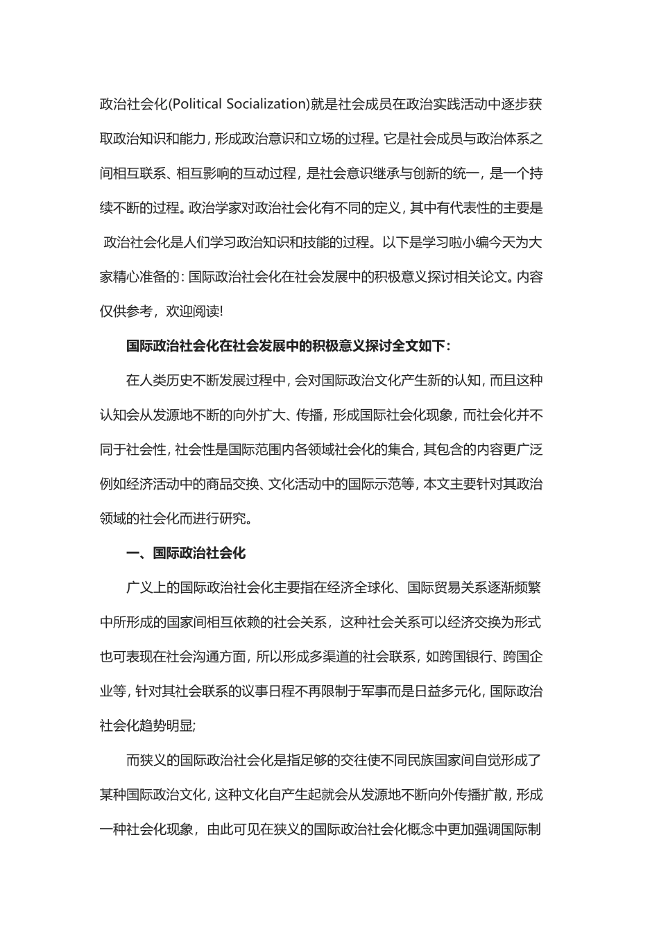 国际政治社会化在社会发展中的积极意义探讨论文.doc_第1页