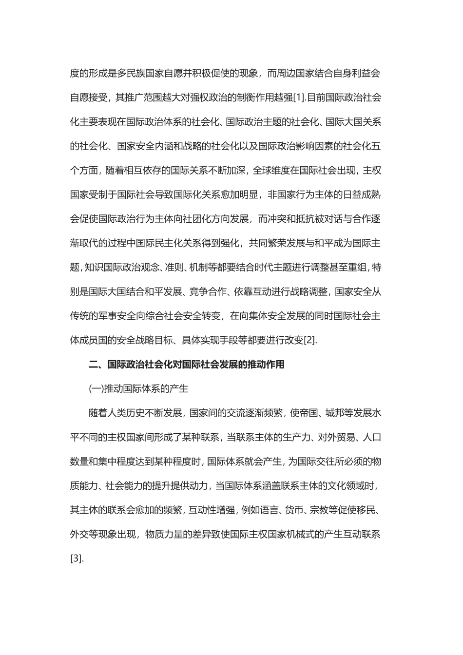 国际政治社会化在社会发展中的积极意义探讨论文.doc_第2页