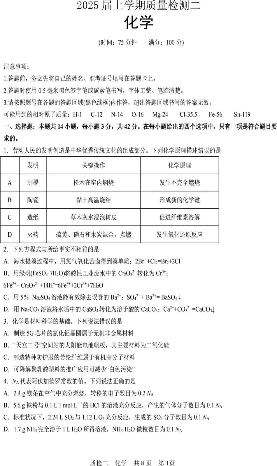 河北省2024-2025学年高三上学期质量检测二化学试题.pdf_第1页