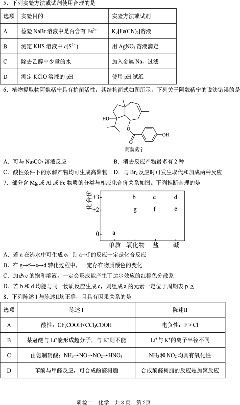 河北省2024-2025学年高三上学期质量检测二化学试题.pdf_第2页