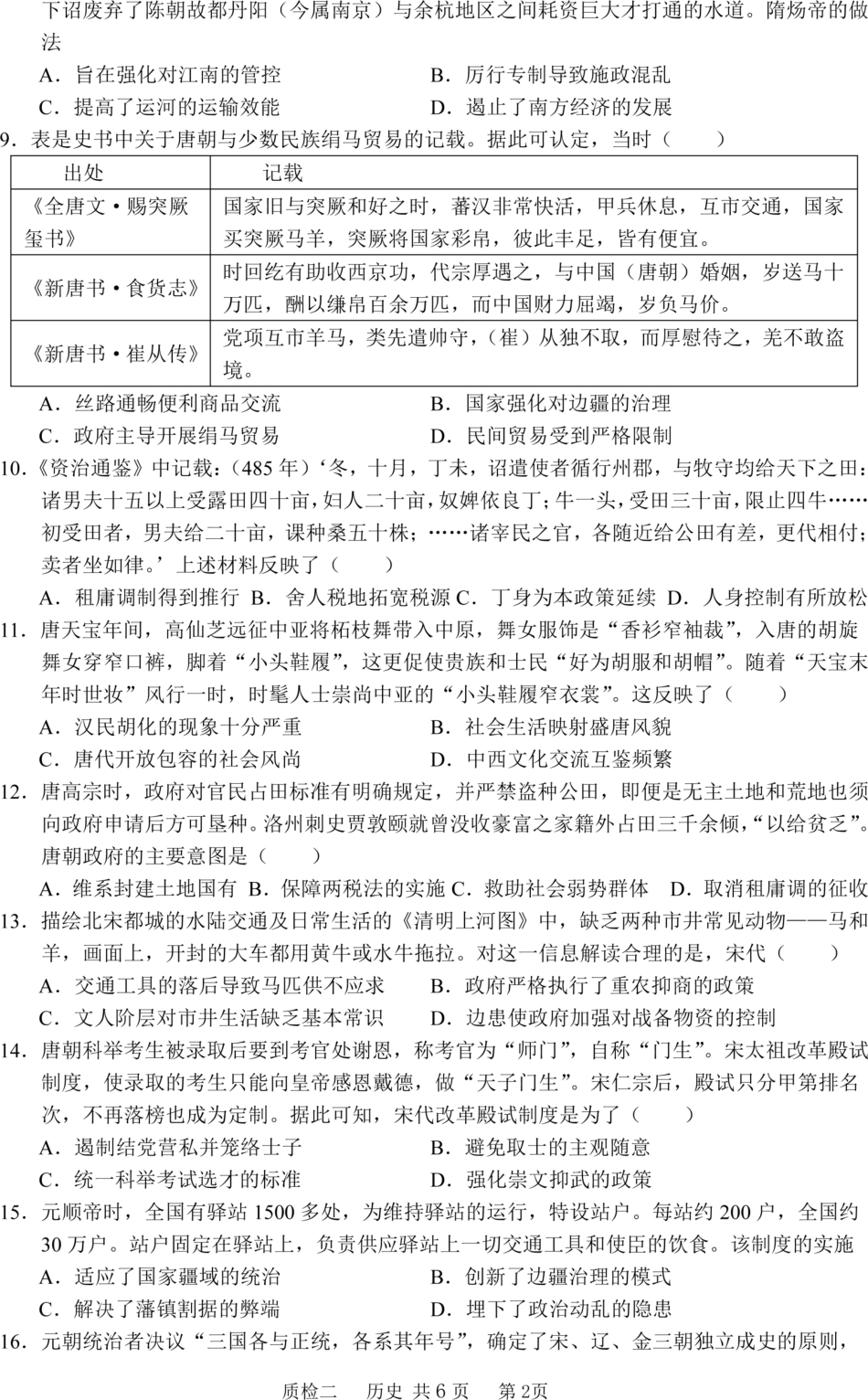 河北省2024-2025学年高三上学期质量检测二历史试题.pdf_第2页