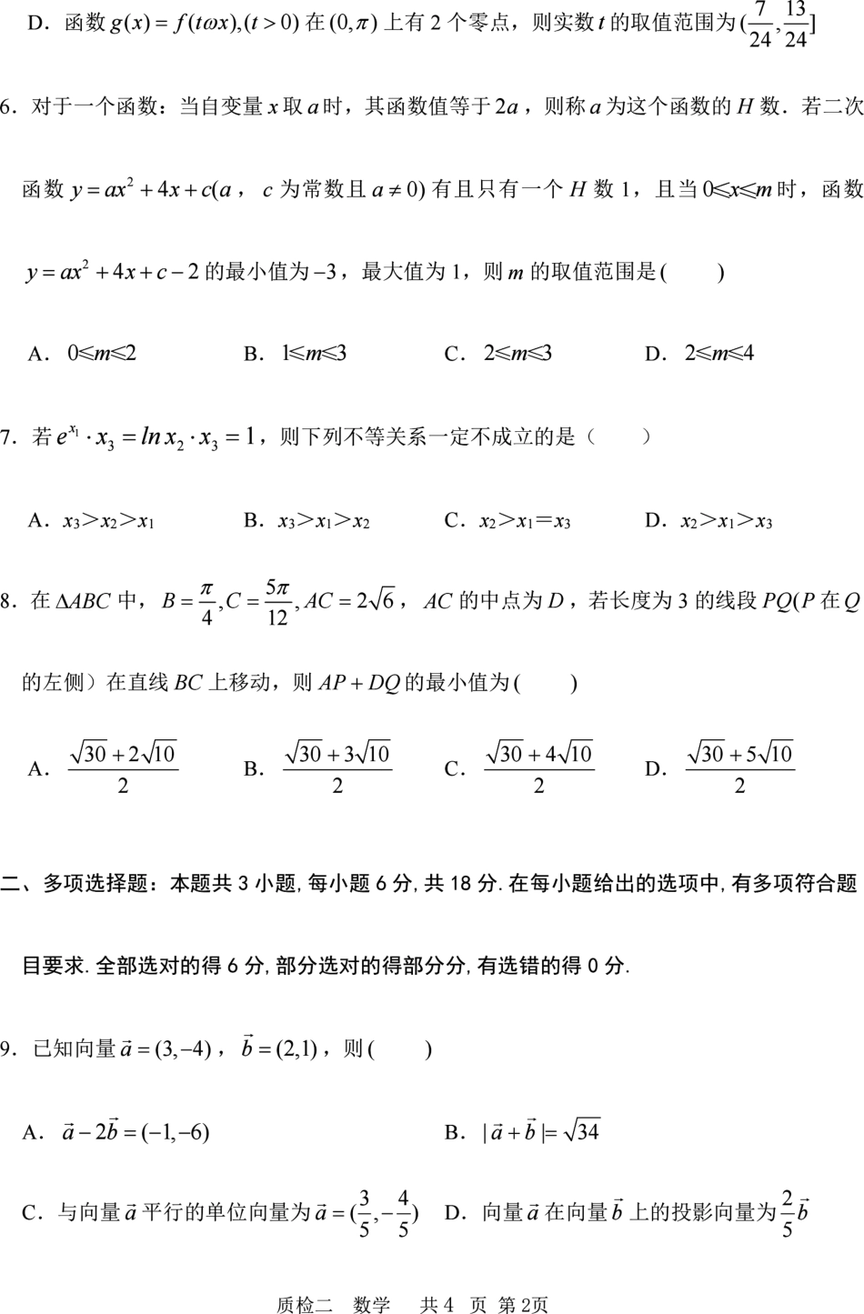 河北省2024-2025学年高三上学期质量检测二数学试题.pdf_第2页