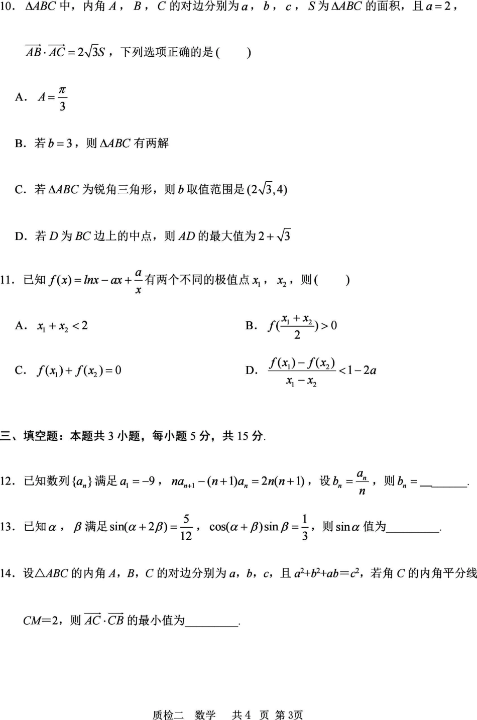 河北省2024-2025学年高三上学期质量检测二数学试题.pdf_第3页