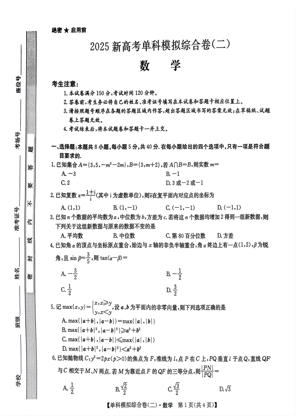 河北省2025届高三上学期新高考单科模拟综合卷（二）数学含答案.pdf_第1页
