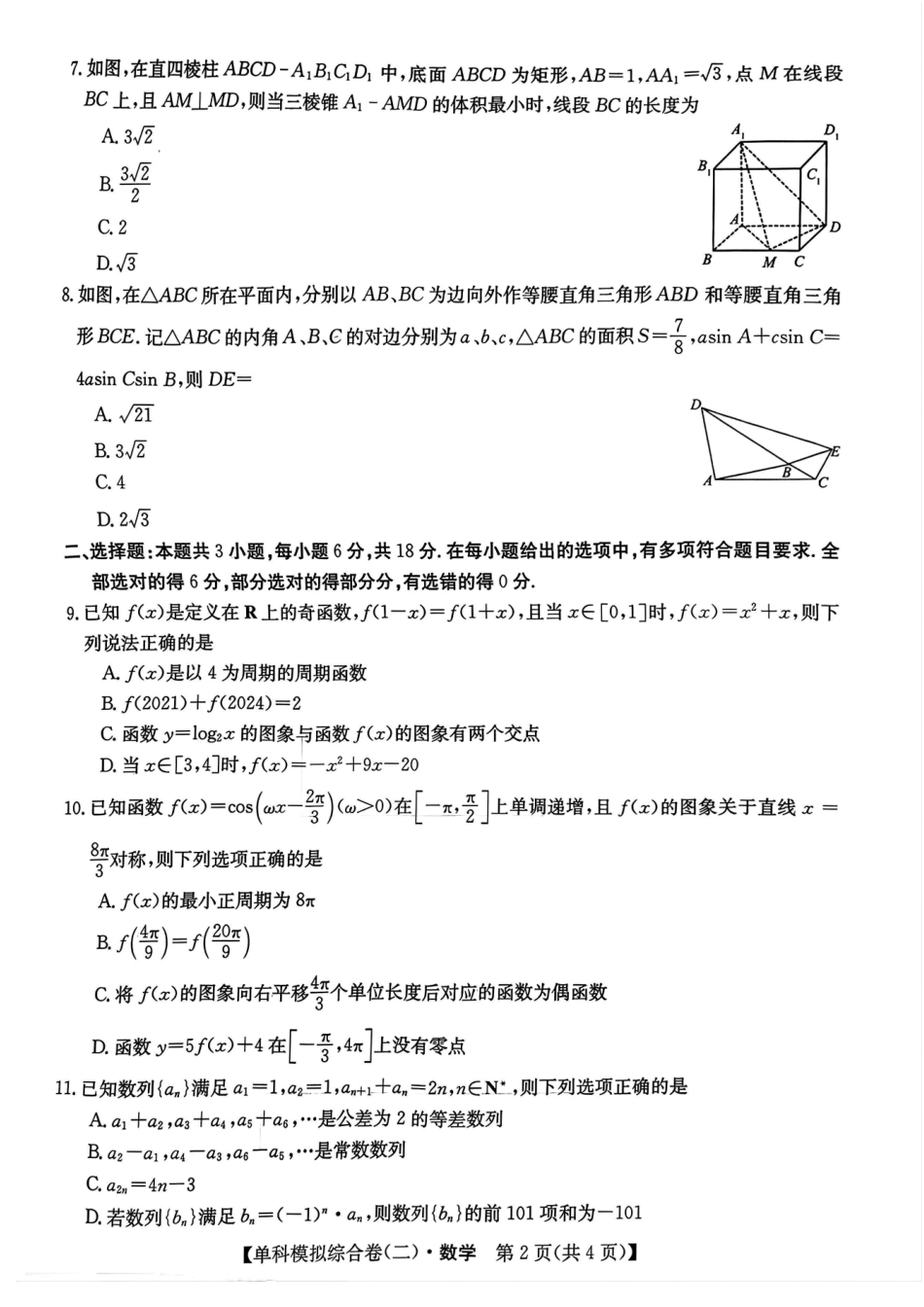 河北省2025届高三上学期新高考单科模拟综合卷（二）数学含答案.pdf_第2页