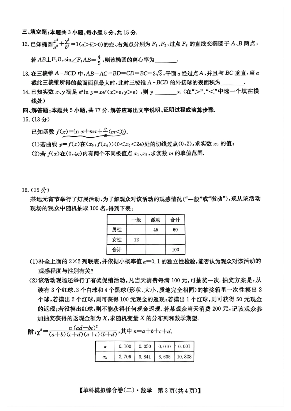 河北省2025届高三上学期新高考单科模拟综合卷（二）数学含答案.pdf_第3页