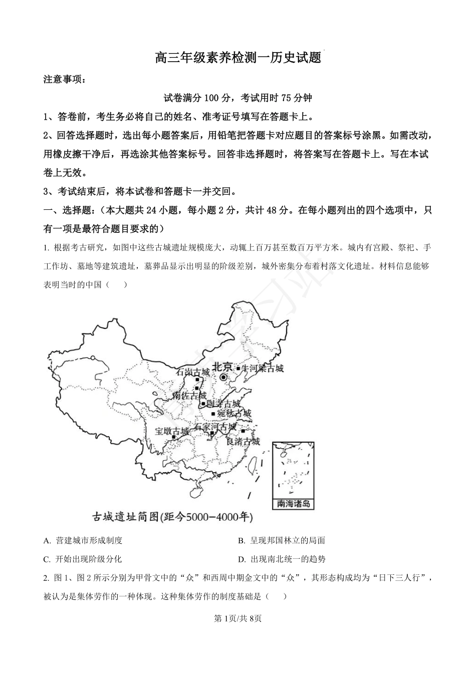河北省衡水市第二中学2024-2025学年高三上学期素养检测（一）历史含答案.pdf_第1页