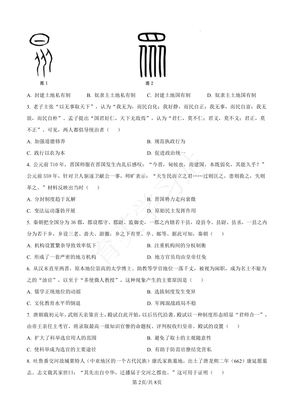 河北省衡水市第二中学2024-2025学年高三上学期素养检测（一）历史含答案.pdf_第2页