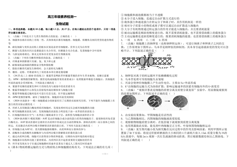 河北省衡水市第二中学2024-2025学年高三上学期素养检测（一）生物含答案.docx_第1页