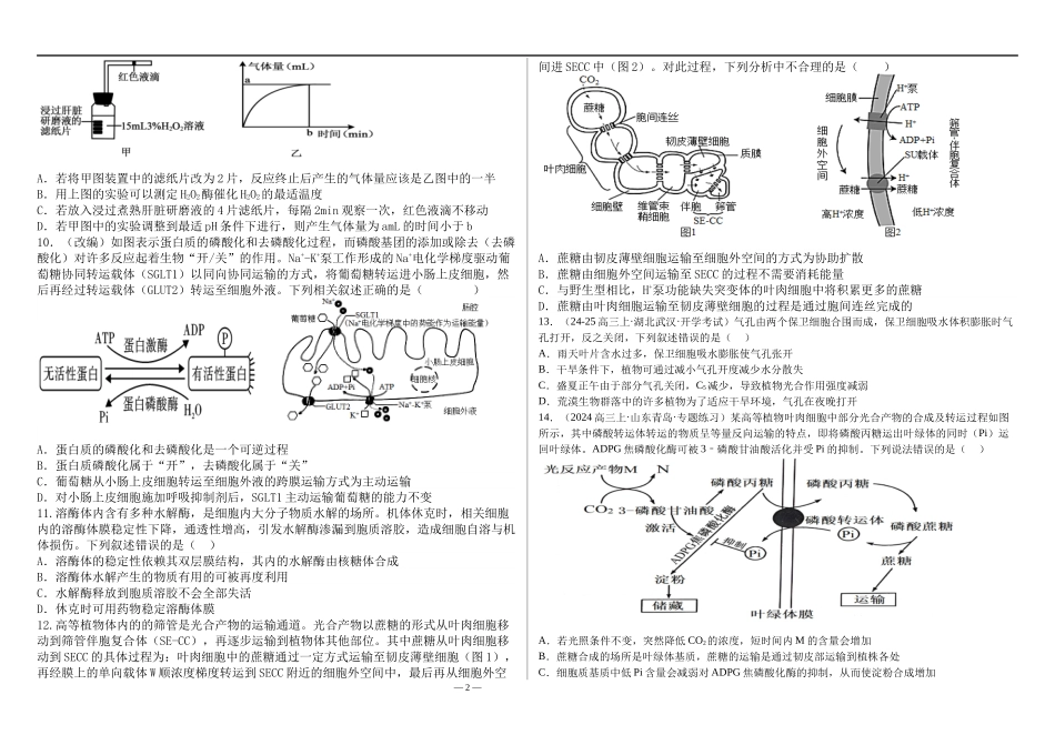河北省衡水市第二中学2024-2025学年高三上学期素养检测（一）生物含答案.docx_第2页