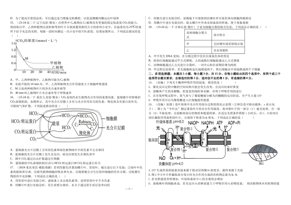 河北省衡水市第二中学2024-2025学年高三上学期素养检测（一）生物含答案.docx_第3页