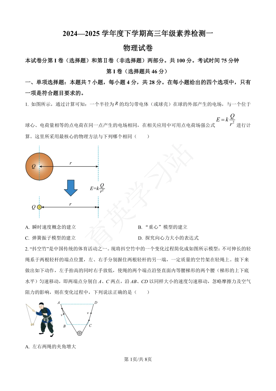河北省衡水市第二中学2024-2025学年高三上学期素养检测（一）物理含答案.pdf_第1页