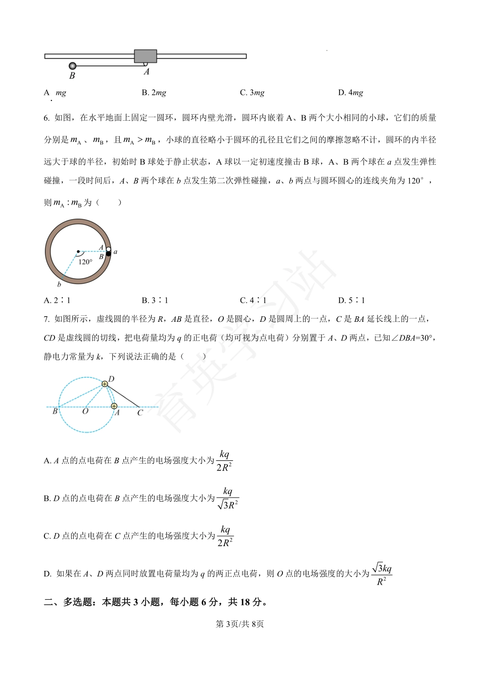 河北省衡水市第二中学2024-2025学年高三上学期素养检测（一）物理含答案.pdf_第3页