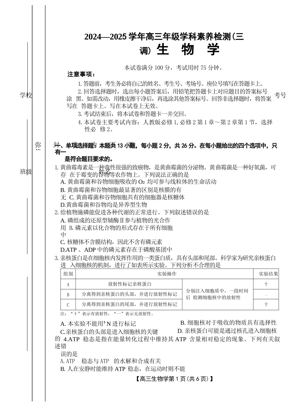 河北省衡水市桃城区多校2024-2025学年高三上学期10月学科素养监测（三调）生物含答案.docx_第1页