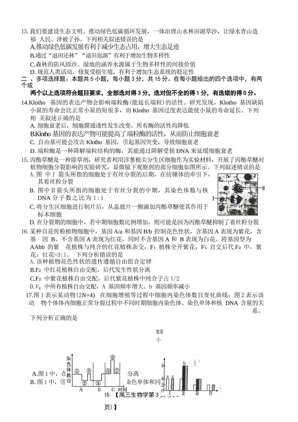 河北省衡水市桃城区多校2024-2025学年高三上学期10月学科素养监测（三调）生物含答案.docx_第3页