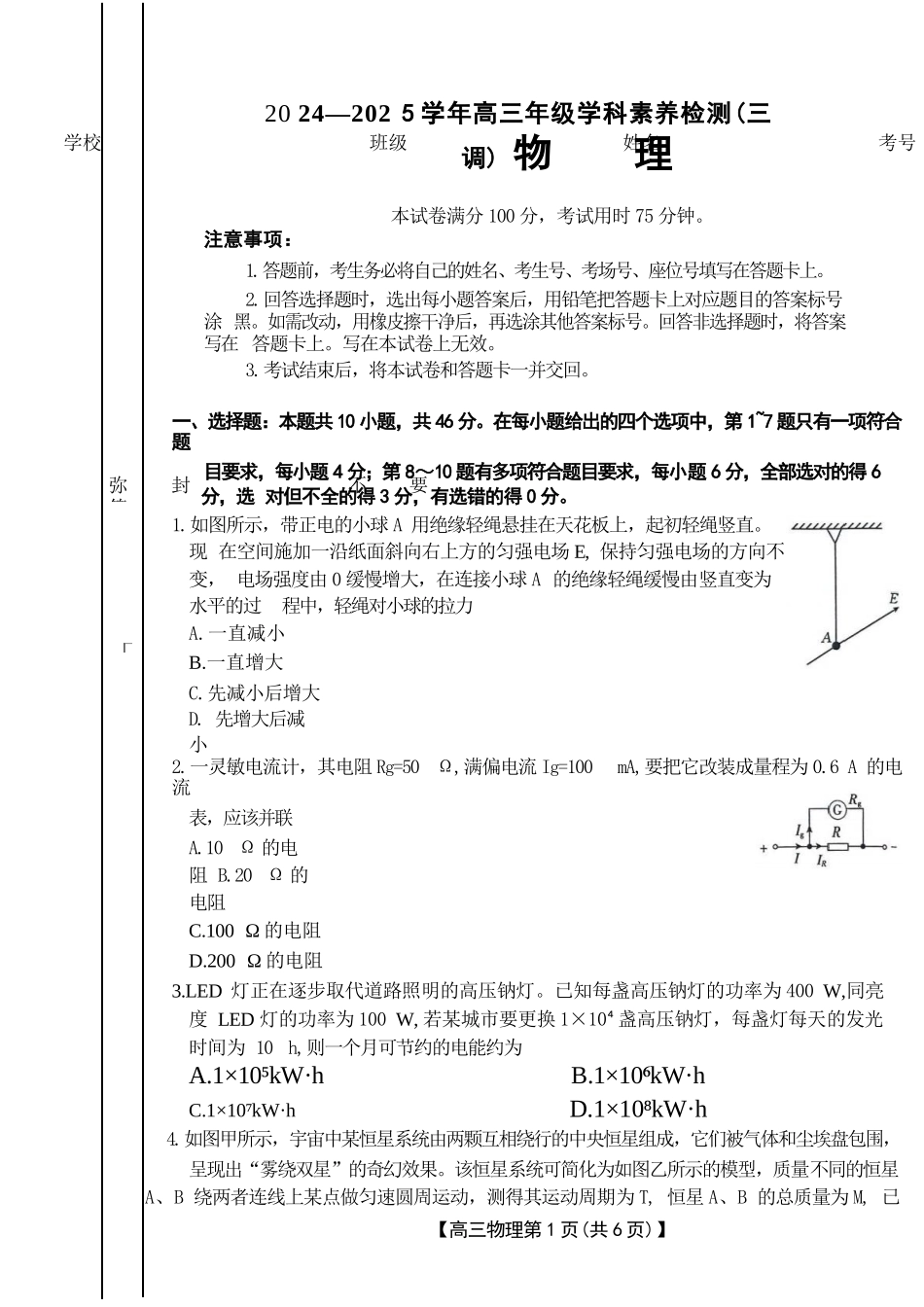 河北省衡水市桃城区多校2024-2025学年高三上学期10月学科素养监测（三调）物理试题.docx_第1页