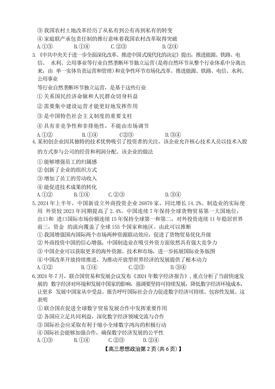 河北省衡水市桃城区多校2024-2025学年高三上学期10月学科素养监测（三调）政治试题.docx_第2页