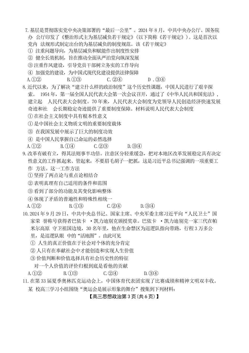 河北省衡水市桃城区多校2024-2025学年高三上学期10月学科素养监测（三调）政治试题.docx_第3页