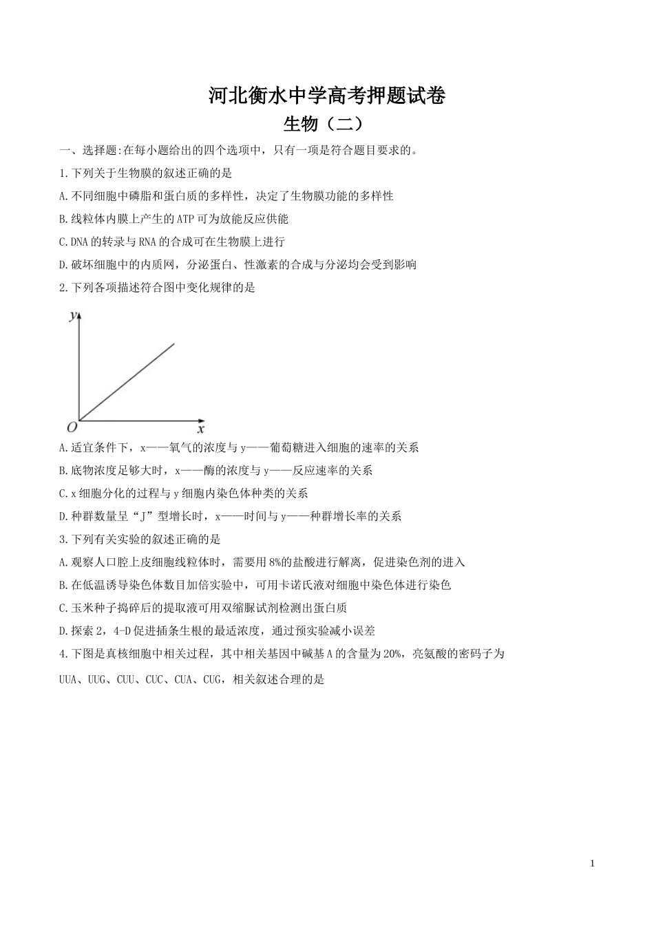 河北省衡水中学高三高考押题（二）生物试题.doc_第1页