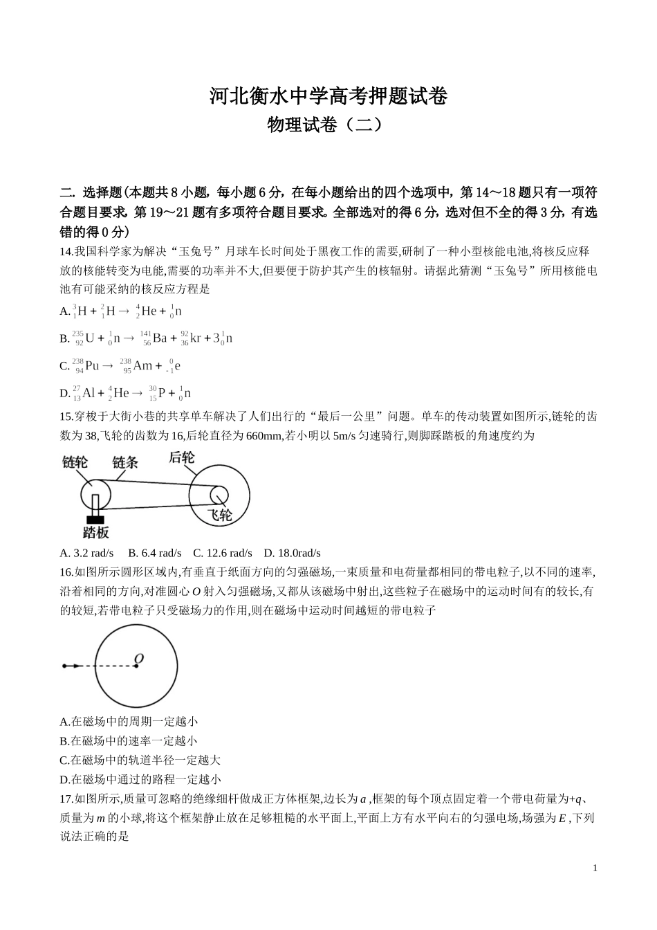 河北省衡水中学高三高考押题（二）物理试题.doc_第1页