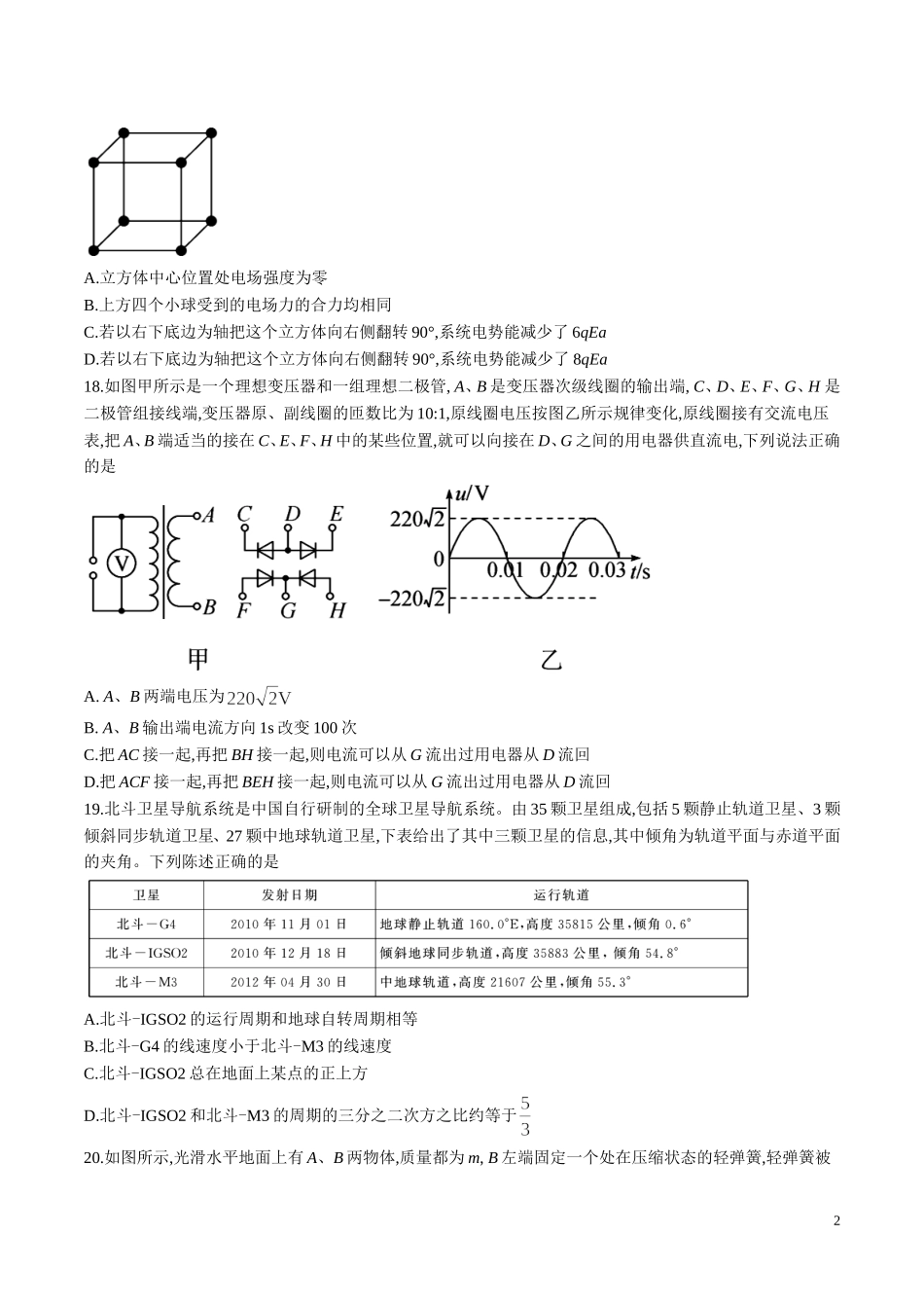 河北省衡水中学高三高考押题（二）物理试题.doc_第2页