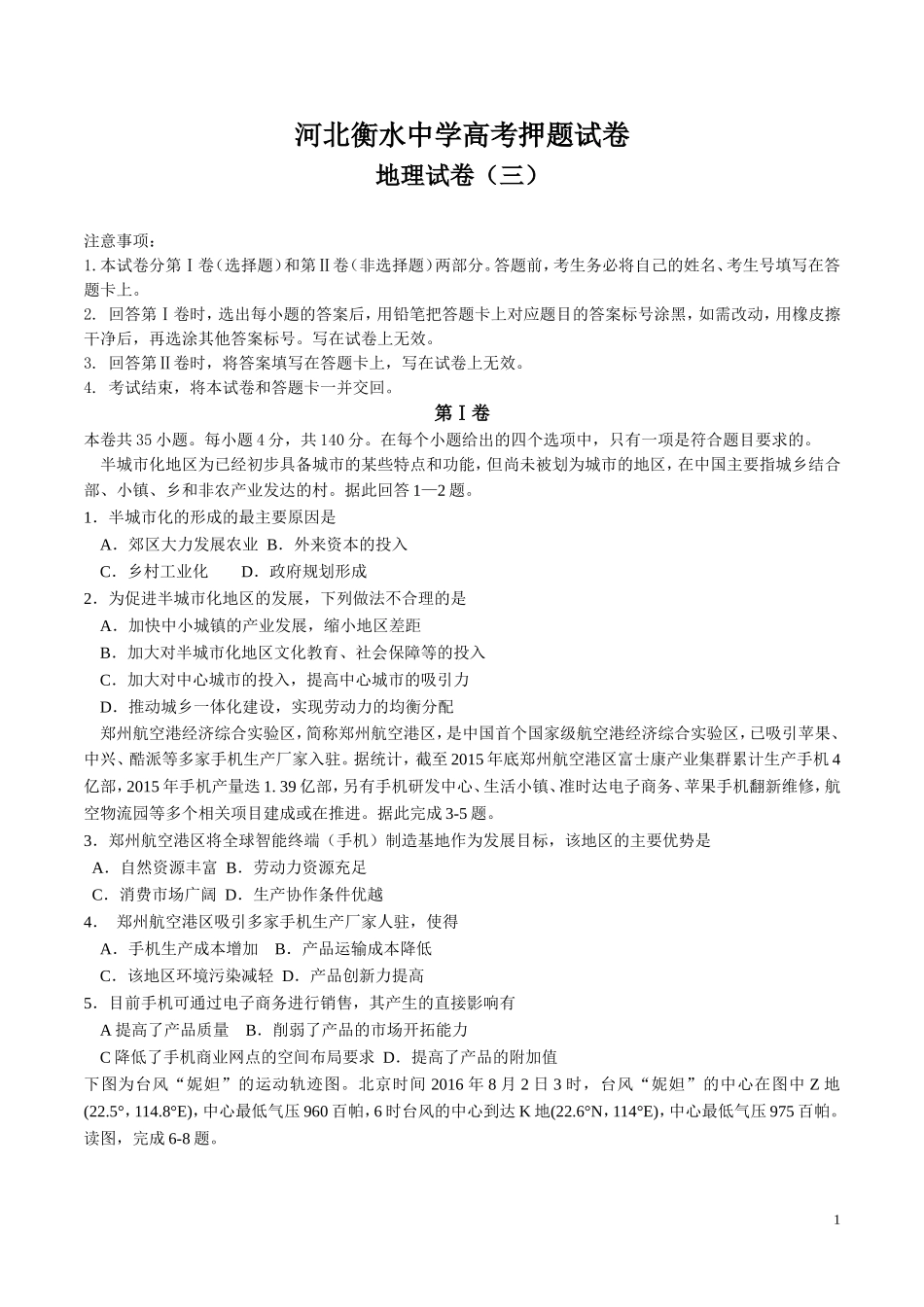 河北省衡水中学高三高考押题（三）地理试题.doc_第1页
