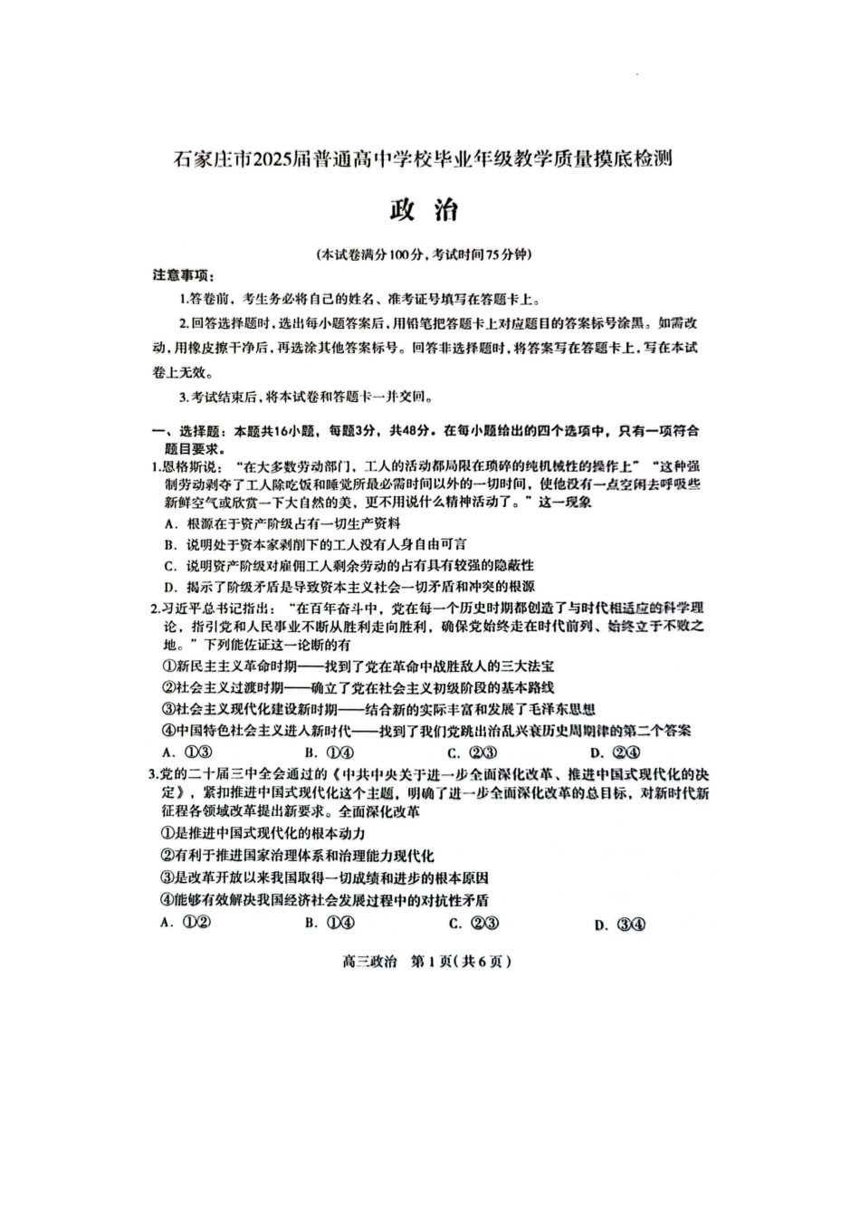 河北省石家庄市2025届高三上学期教学质量摸底检测政治试卷.pdf_第1页