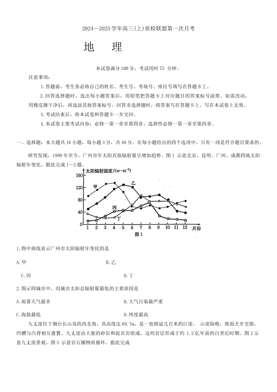 河北省邢台市质检联盟2024-2025学年高三上学期10月月考试题  地理试题.docx_第1页
