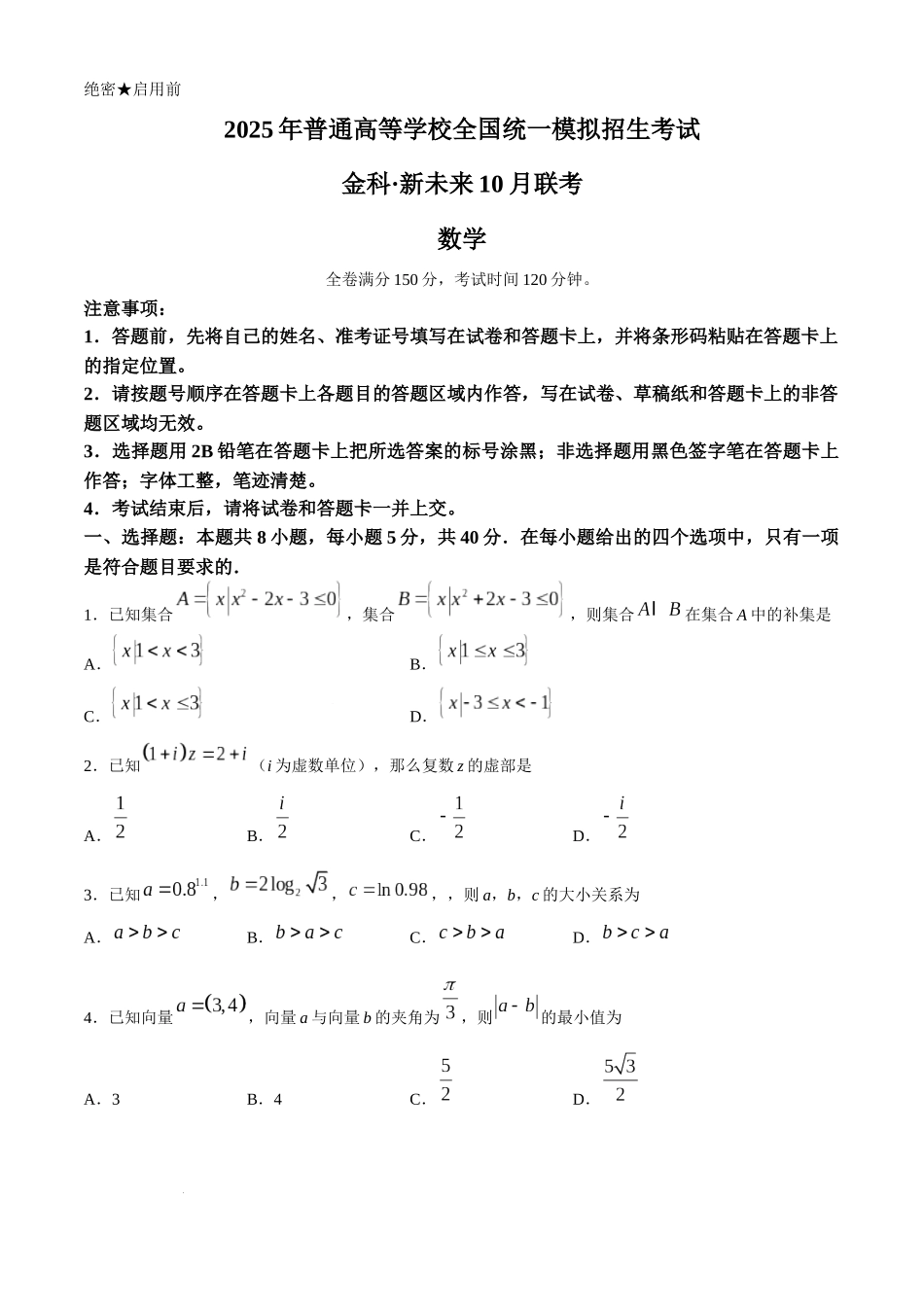 河南省开封市金科新未来2024-2025学年高三上学期10月联考数学试题.docx_第1页