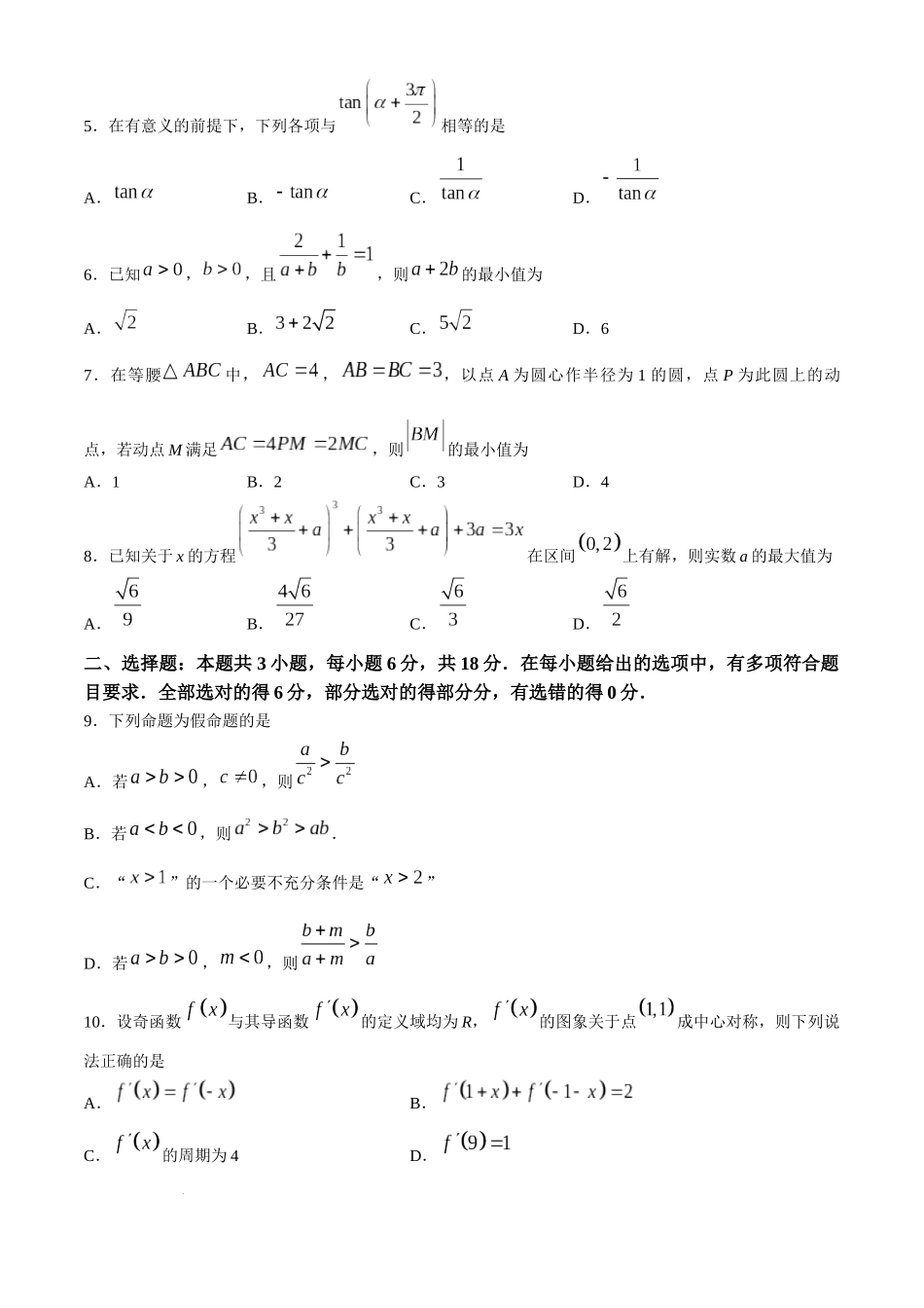 河南省开封市金科新未来2024-2025学年高三上学期10月联考数学试题.docx_第2页