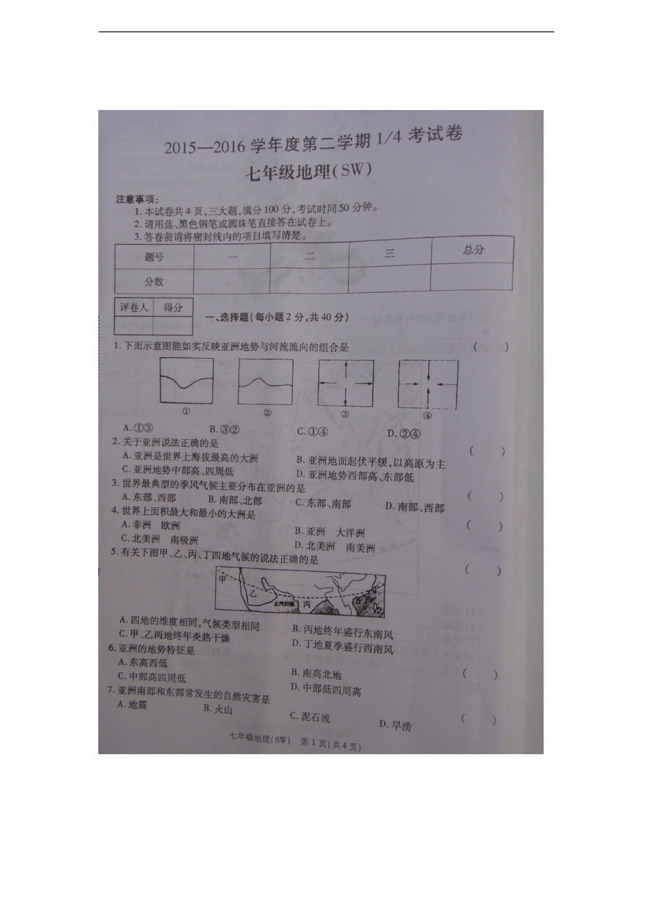河南省商丘市柘城县李原一中2015-2016学年七年级下学期第一次阶段考试地理试题（图片版，含答案）.doc_第1页