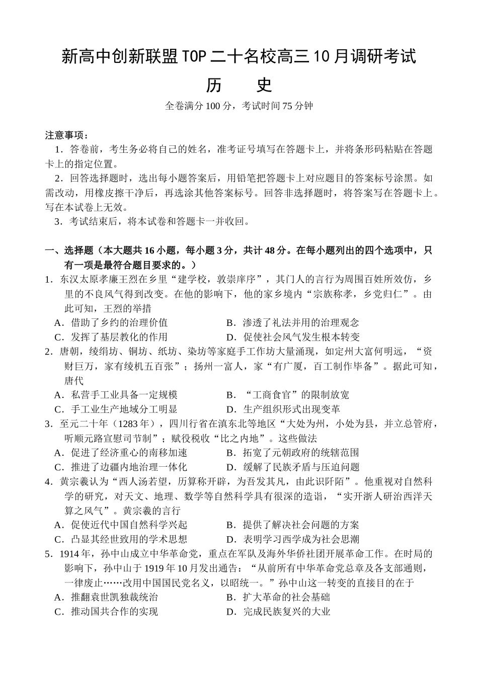 河南省新高中创新联盟TOP二十名校2024-2025学年高三上学期10月调研考试历史试题.docx_第1页