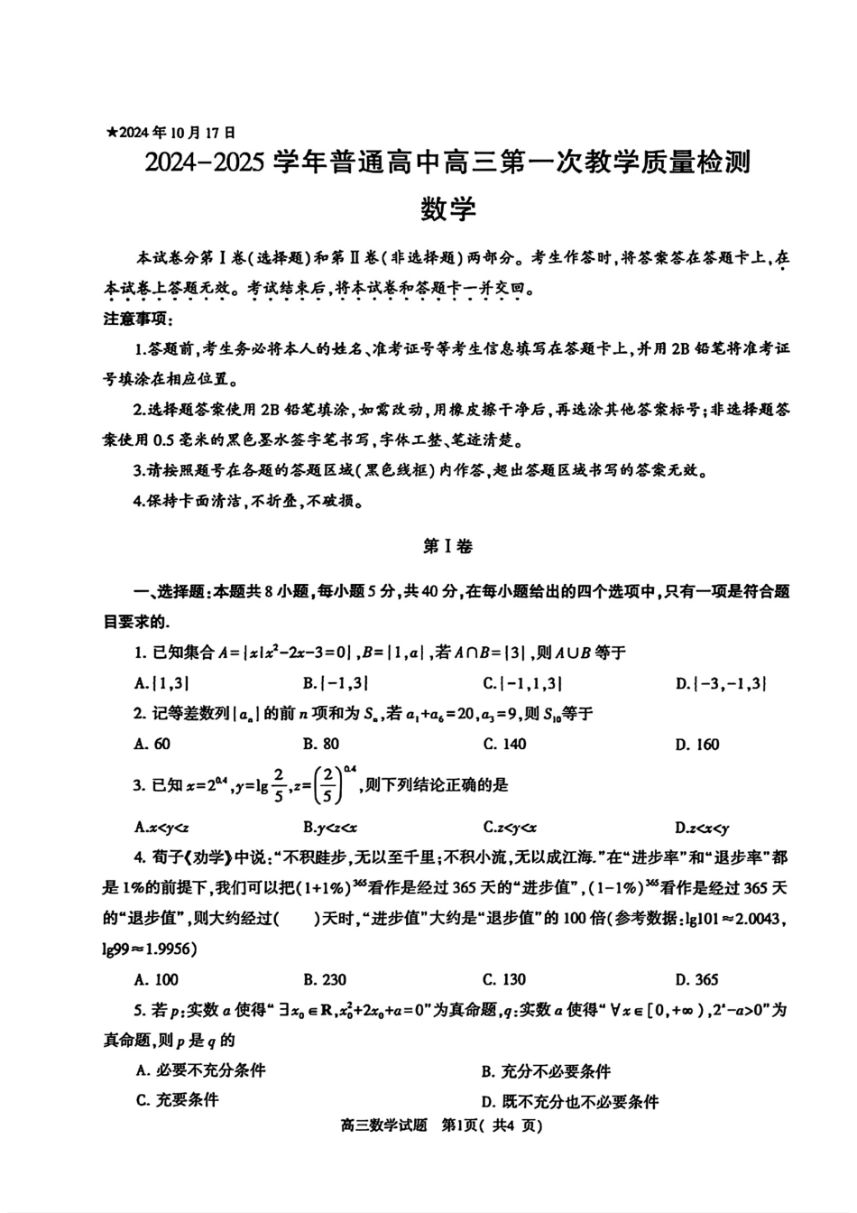 河南省信阳市2024-2025学年普通高中高三第一次教学教学质量检测 数学含答案.pdf_第1页