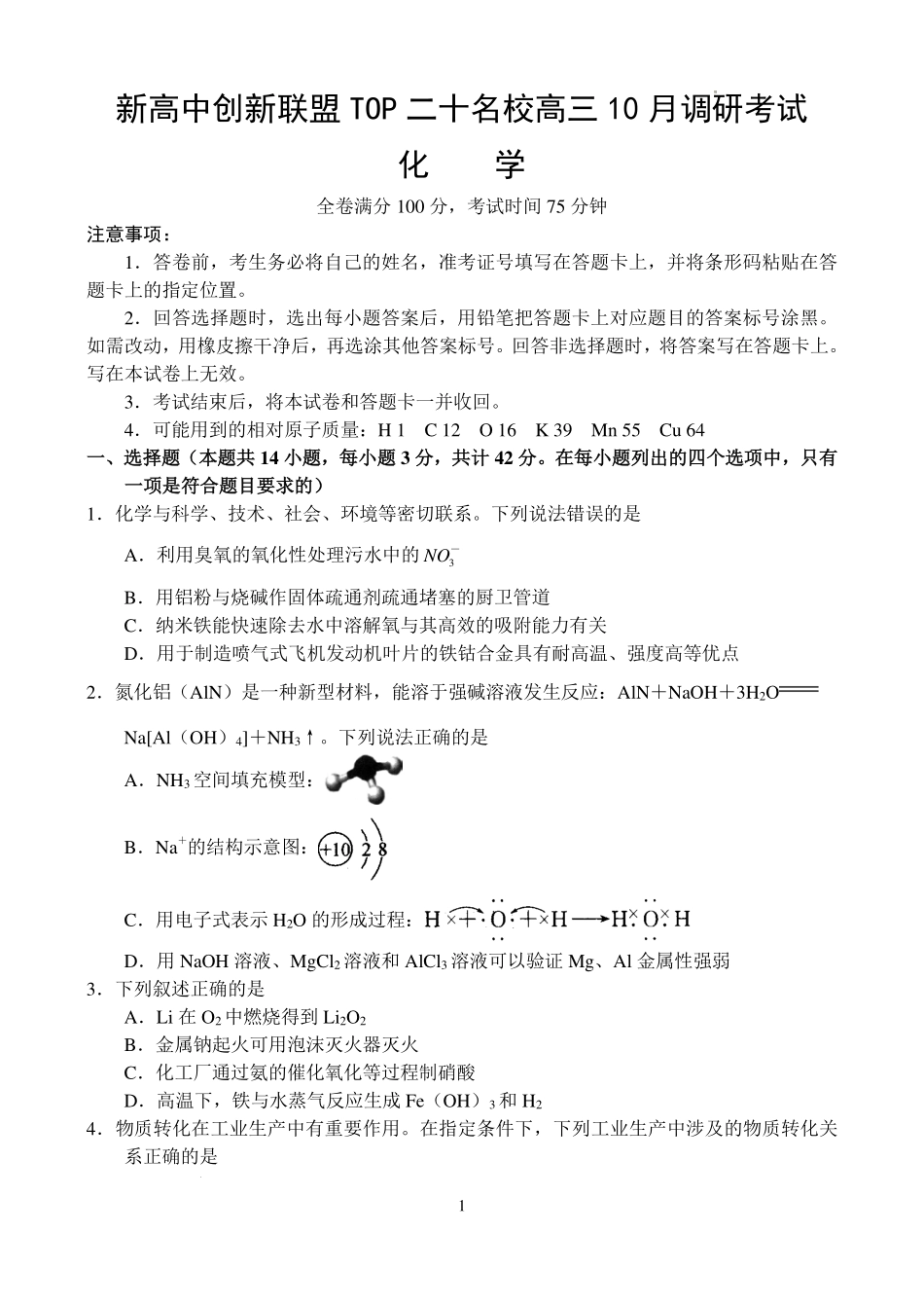 河南新高中创新联盟TOP二十名校2025届高三10月调研化学试卷含答案.pdf_第1页