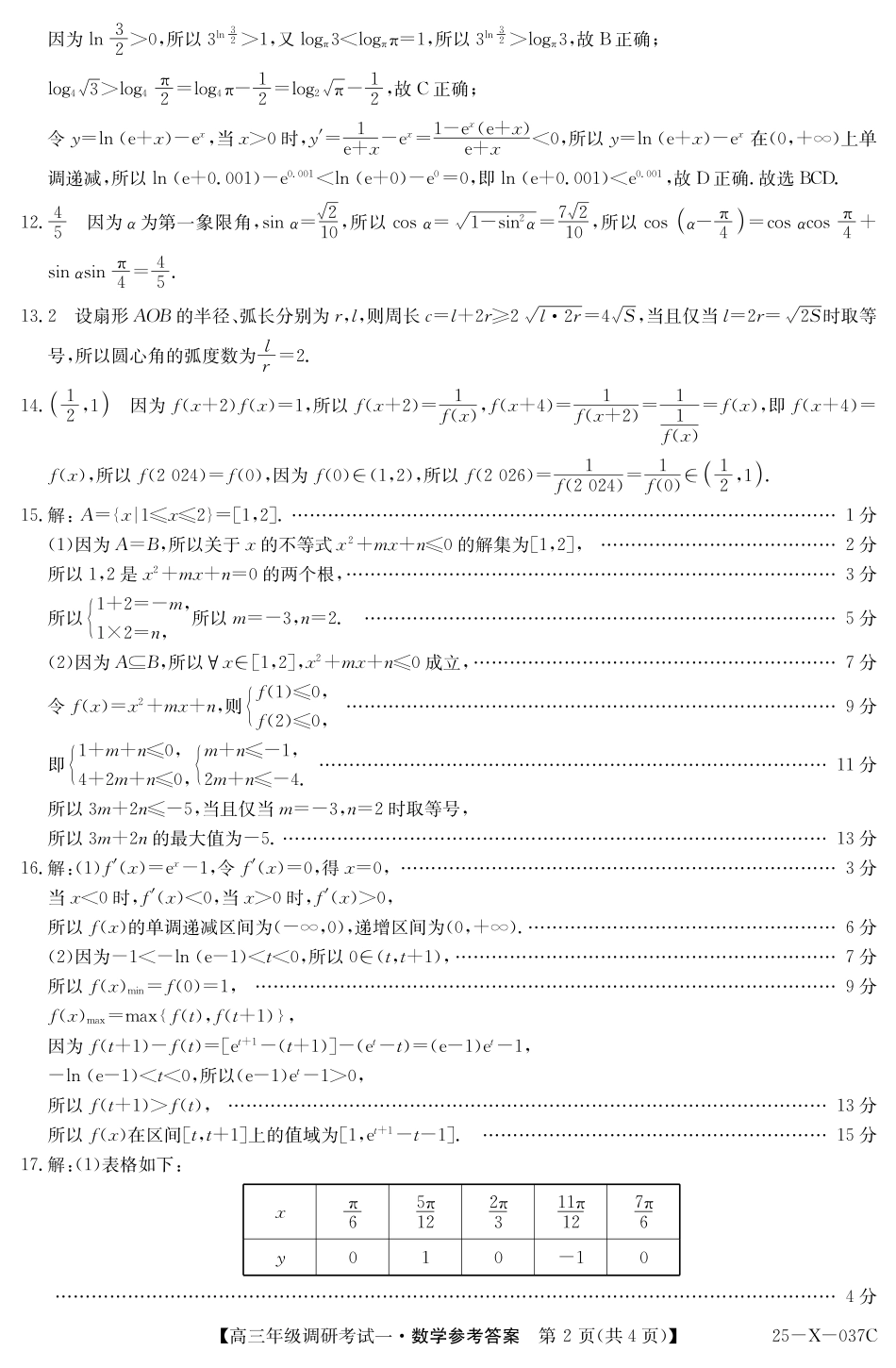 河南新高中创新联盟TOP二十名校2025届高三上学期调研数学答案.pdf_第2页