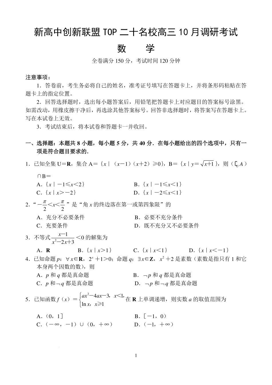 河南新高中创新联盟TOP二十名校2025届高三上学期调研数学试题含答案.pdf_第1页