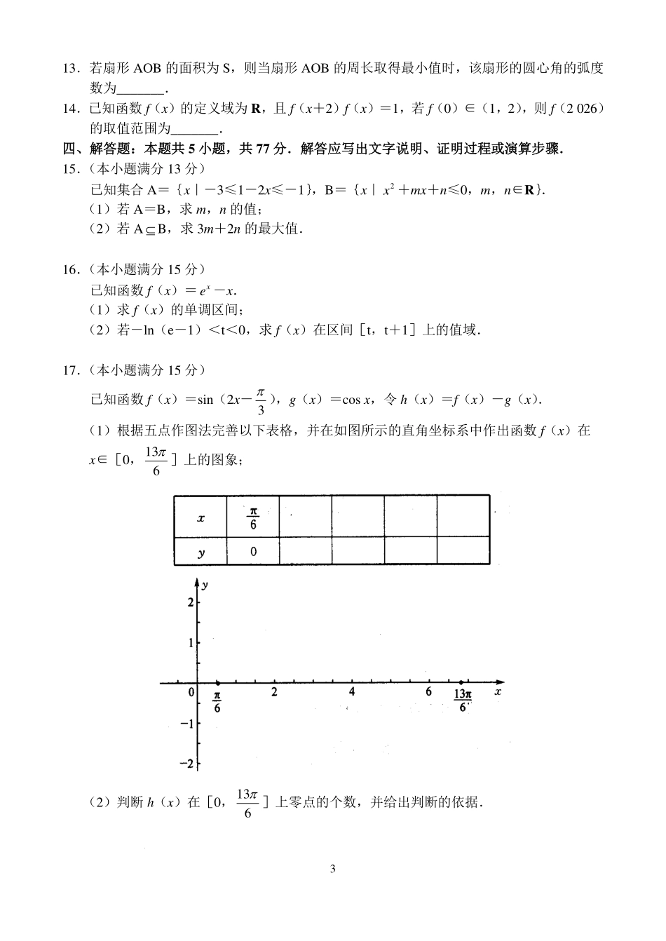 河南新高中创新联盟TOP二十名校2025届高三上学期调研数学试题含答案.pdf_第3页