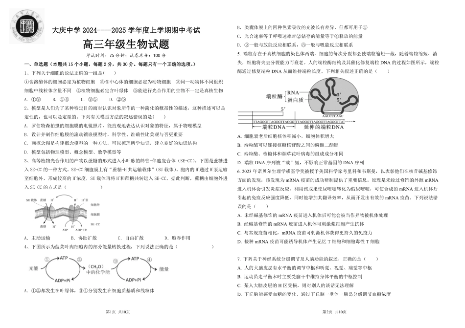 黑龙江省大庆市大庆中学2024-2025学年高三上学期10月期中考试 生物含答案.pdf_第1页