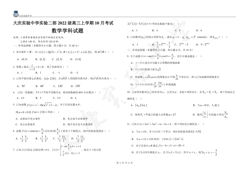 黑龙江省大庆市实验中学实验二部2024-2025学年高三上学期10月考试 数学含答案.pdf_第1页