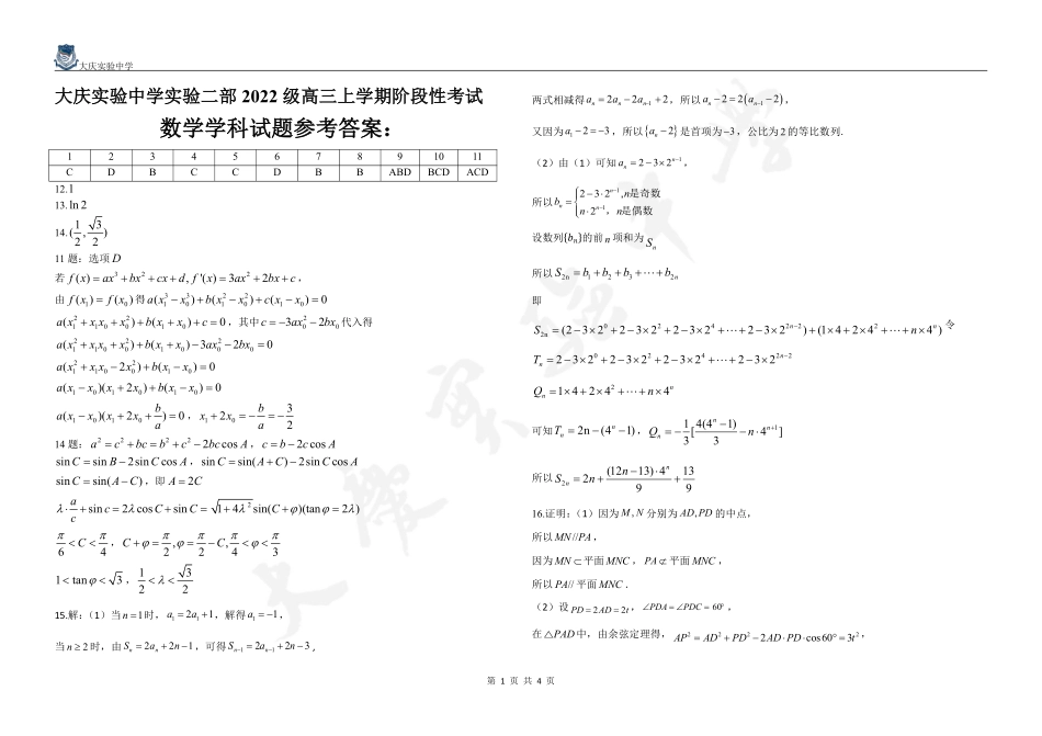 黑龙江省大庆市实验中学实验二部2024-2025学年高三上学期10月考试 数学含答案.pdf_第3页